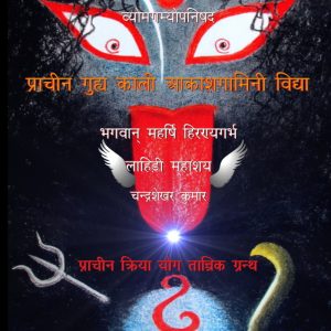 Khechari Kriya: Prachin Guhya Kaali Aakashgamini Vidya: Prachin Guhya Kaali Aakashgamini Vidya (Vyomgamyopanishad)