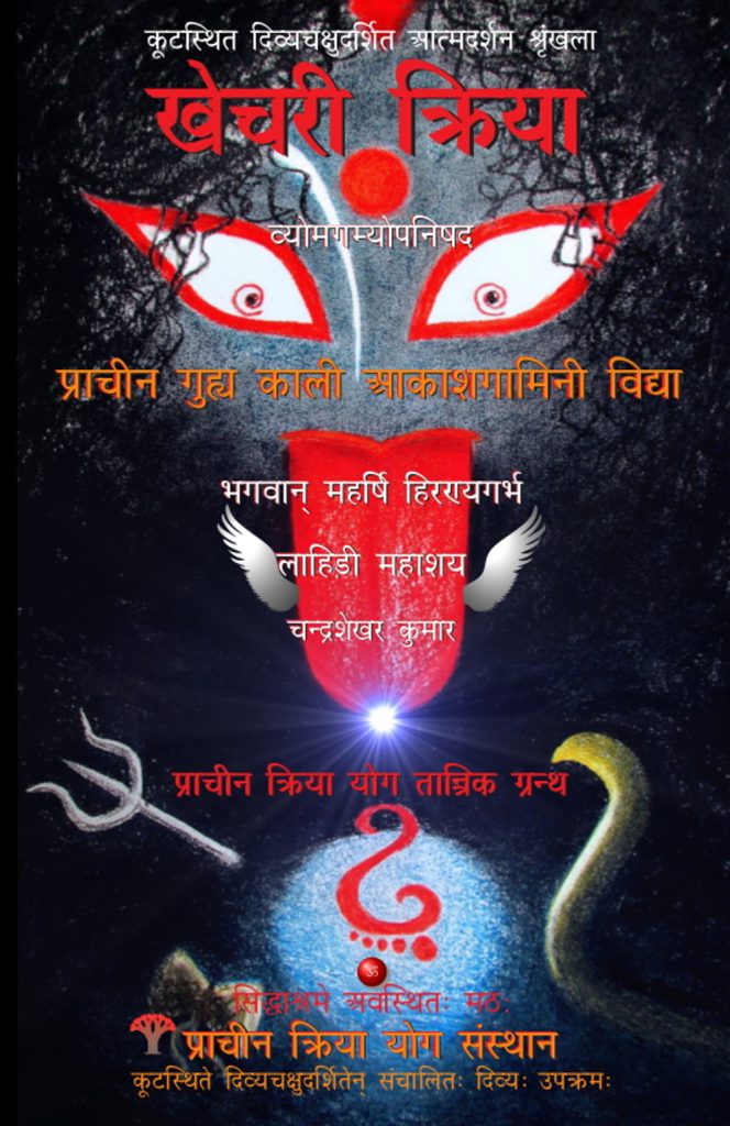 Khechari Kriya: Prachin Guhya Kaali Aakashgamini Vidya: Prachin Guhya Kaali Aakashgamini Vidya (Vyomgamyopanishad)